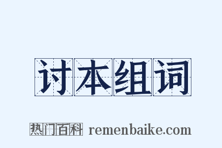 讨本组词是什么意思的图片